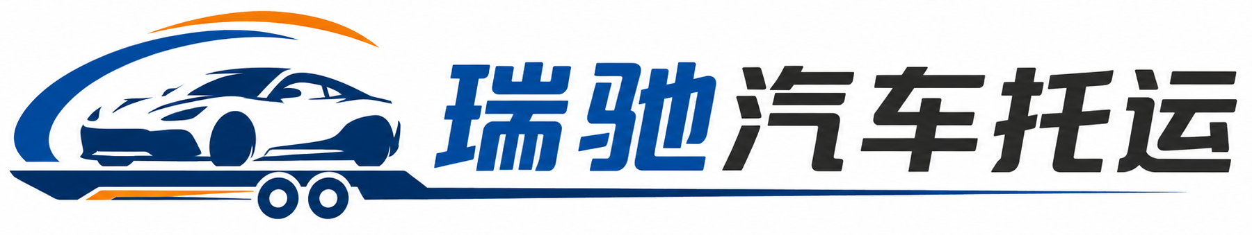 武陵区瑞驰｜汽车托运_轿车托运_私家车异地运车_新能源车辆托运